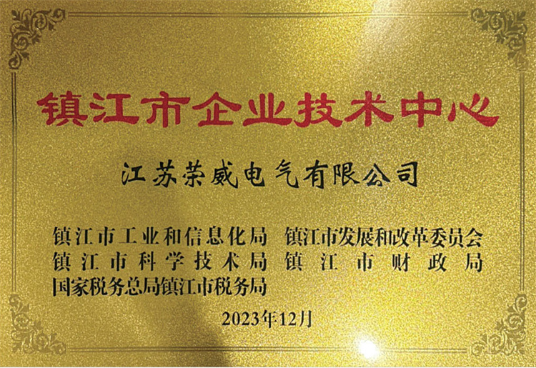81 镇江市企业技术中心.jpg