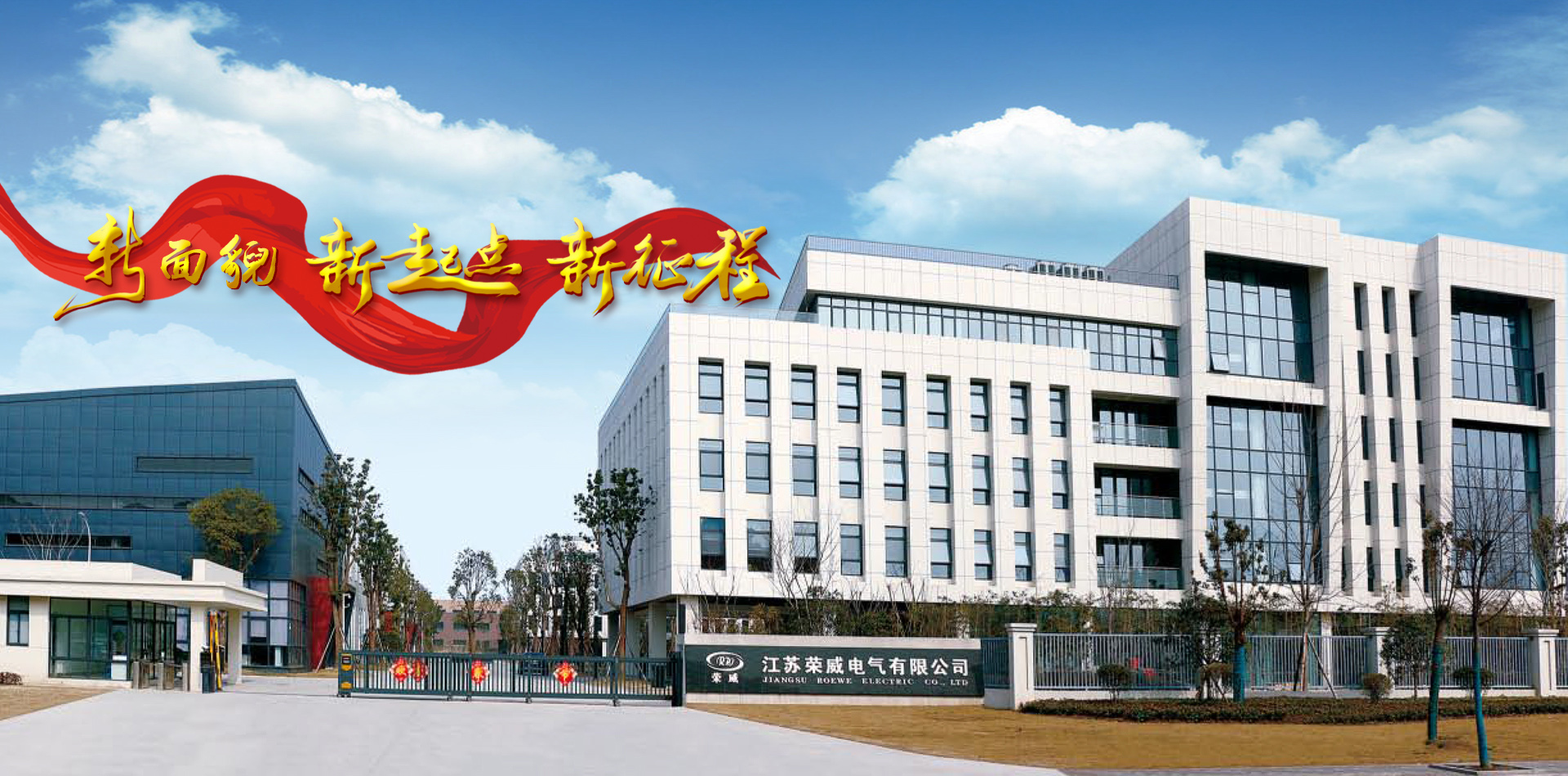 江苏荣威电气有限公司